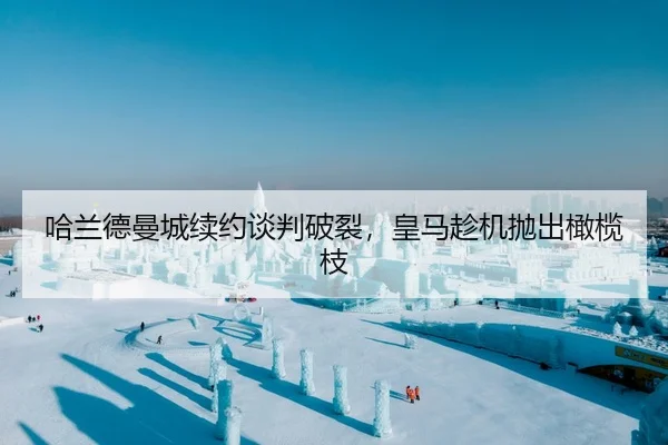 哈兰德曼城续约谈判破裂，皇马趁机抛出橄榄枝