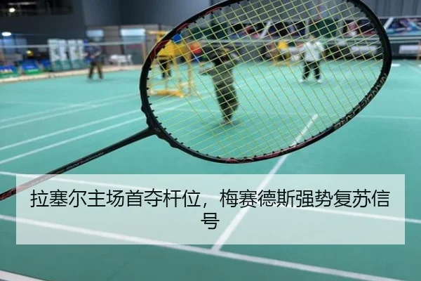 la-sai-er-zhu-chang-shou-duo-gan-wei-mei-sai-de-si-qiang-shi-fu-su-xin-hao-2-874.jpg