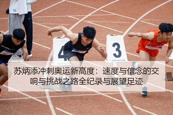 su-bing-tian-chong-ci-ao-yun-xin-gao-du-su-du-yu-xin-nian-de-jiao-xiang-yu-tiao-zhan-zhi-lu-quan-ji-lu-yu-zhan-wang-zu-2-359.jpg