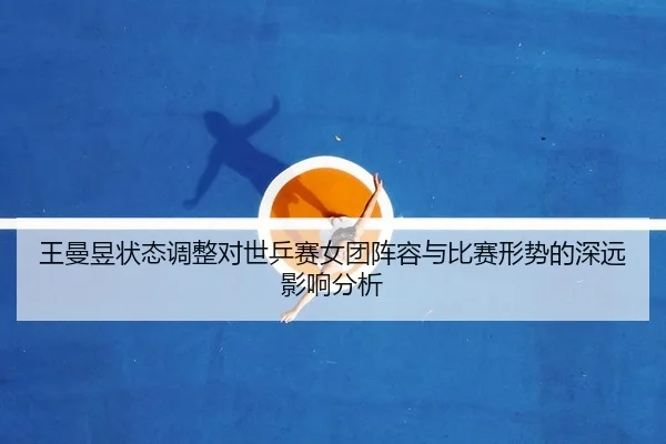 wang-man-yu-zhuang-tai-tiao-zheng-dui-shi-ping-sai-nv-tuan-zhen-rong-yu-bi-sai-xing-shi-de-shen-yuan-ying-xiang-fen-xi-2-683.jpg